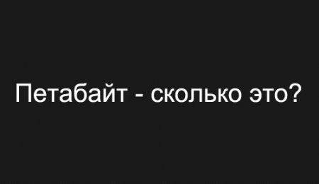 Обо всем - Интересные факты.Что такое "петабайт"?